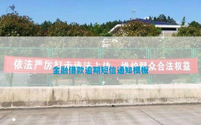 金融借款逾期短信通知模板