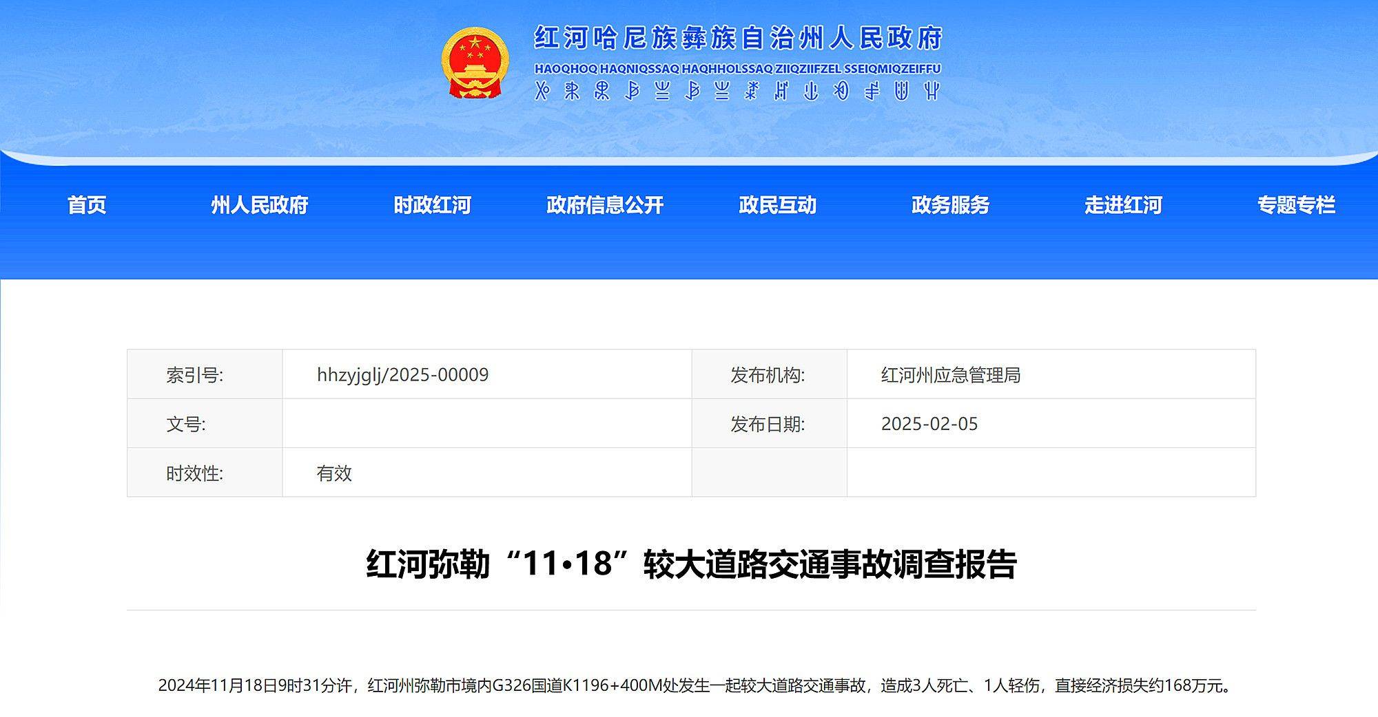 致3死1伤！云南红河州弥勒市11·18较大交通事故调查报告公